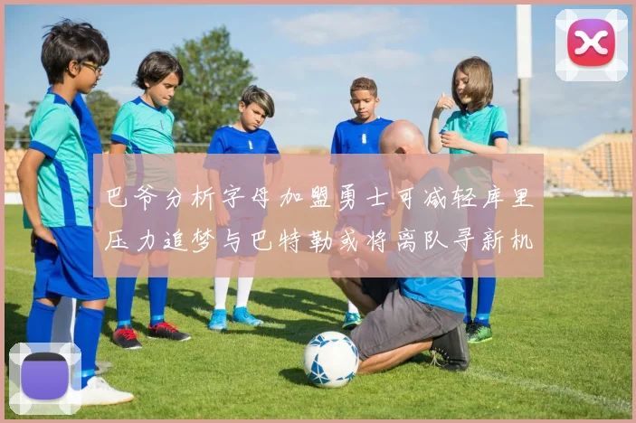 巴爷分析字母加盟勇士可减轻库里压力追梦与巴特勒或将离队寻新机遇