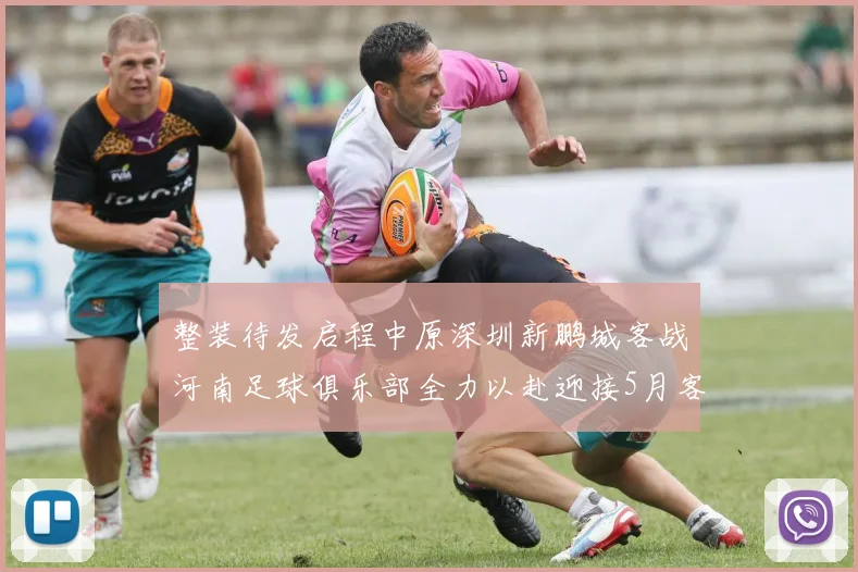 整装待发启程中原深圳新鹏城客战河南足球俱乐部全力以赴迎接5月客场挑战