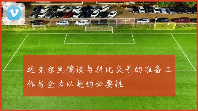 迈克尔里德谈与科比交手的准备工作与全力以赴的必要性