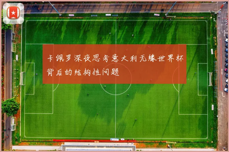 卡佩罗深夜思考意大利无缘世界杯背后的结构性问题