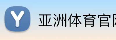亚洲体育官网首页 logo
