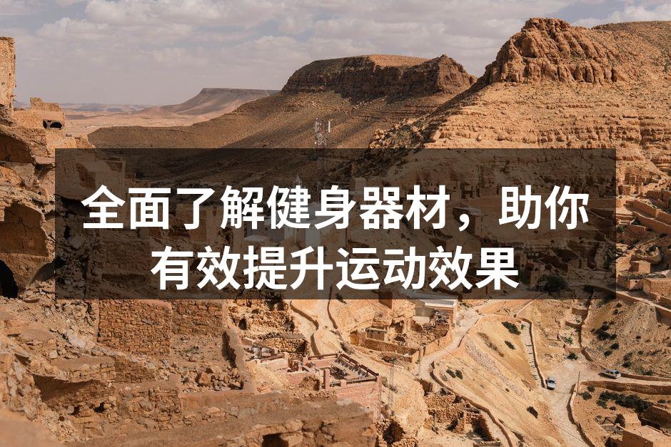 全面了解健身器材，助你有效提升运动效果