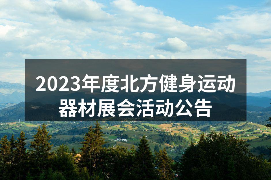 2023年度北方健身运动器材展会活动公告