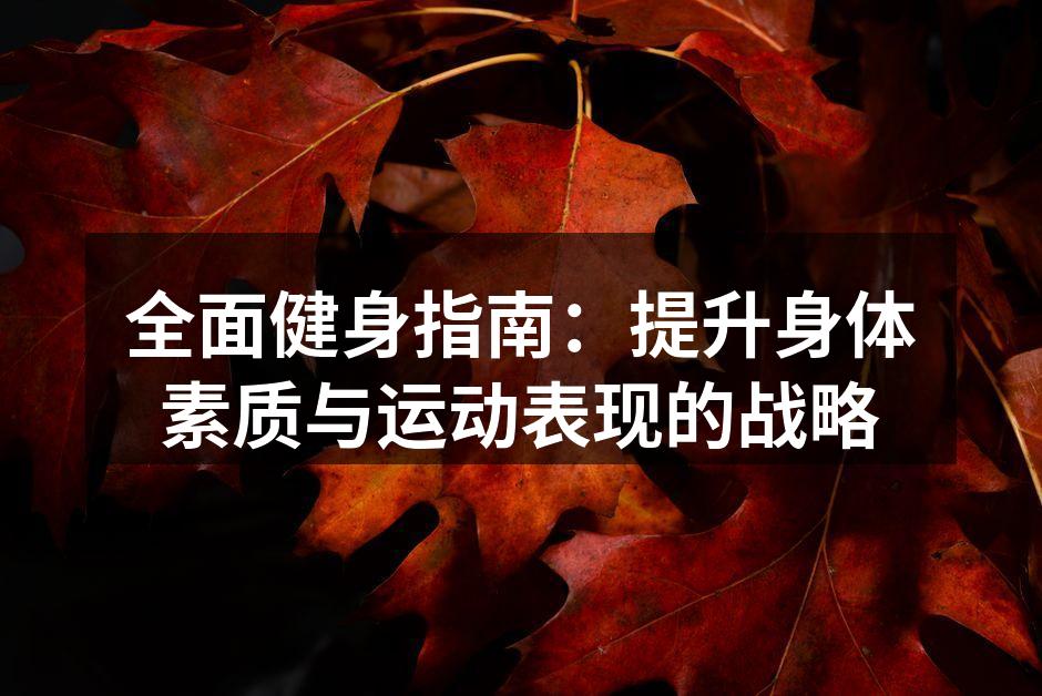 全面健身指南：提升身体素质与运动表现的战略