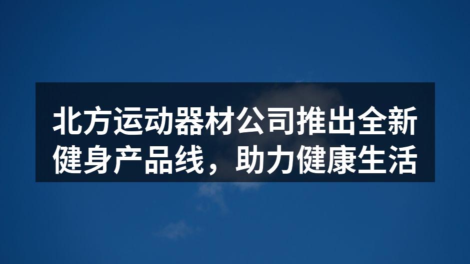 北方运动器材新款健身产品展示