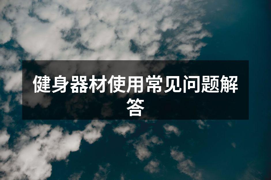 健身器材使用常见问题解答