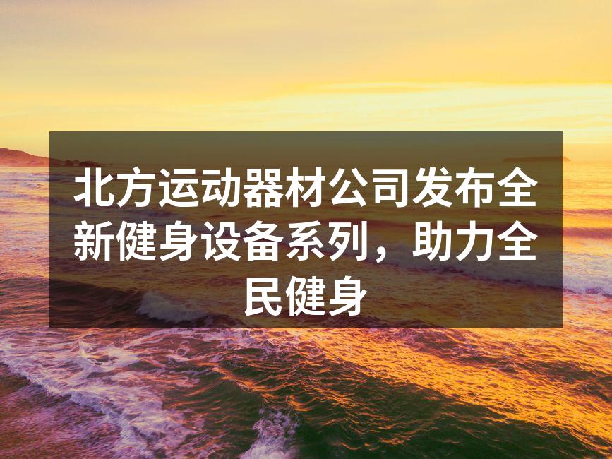 全新健身设备展示