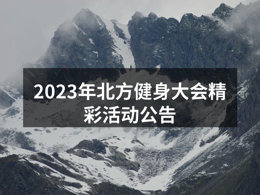 2023年北方健身大会精彩活动公告