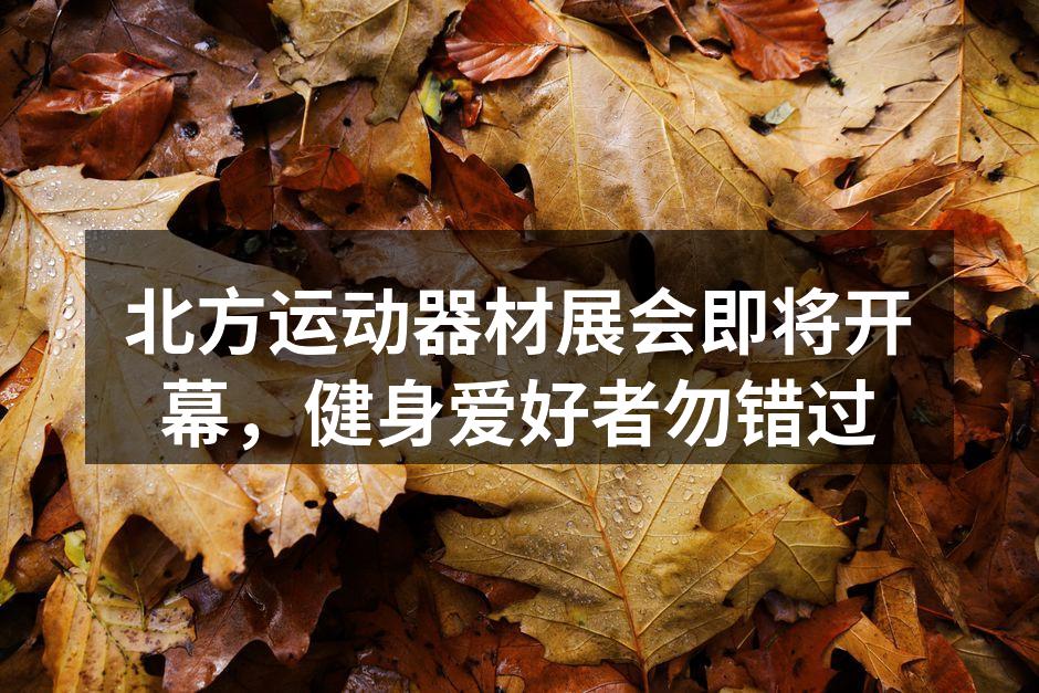 北方运动器材展会即将开幕，健身爱好者勿错过