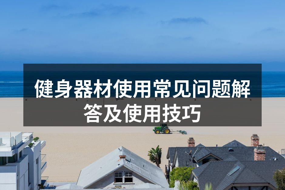 健身器材使用常见问题解答及使用技巧