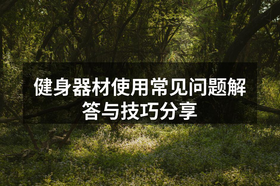 健身器材使用常见问题解答与技巧分享