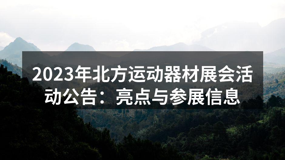2023年运动器材展会现场