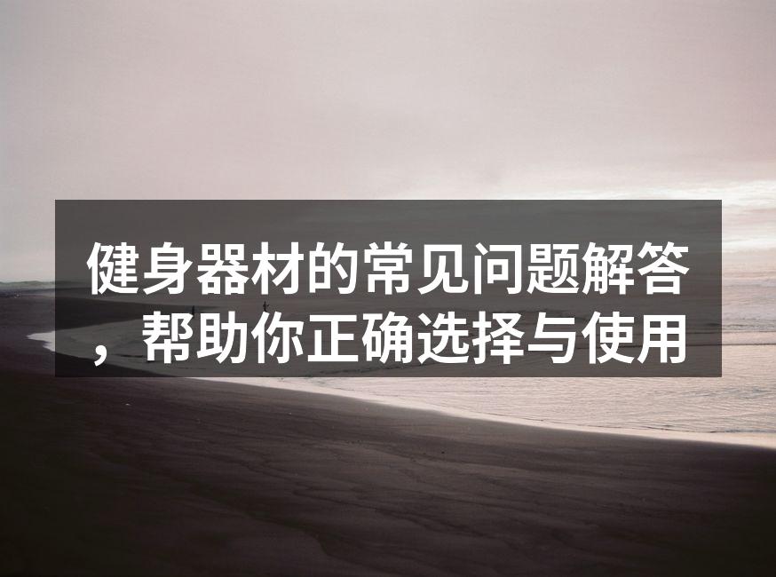 多种健身器材选择