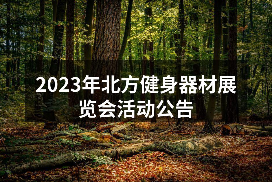 2023年北方健身器材展览会活动公告