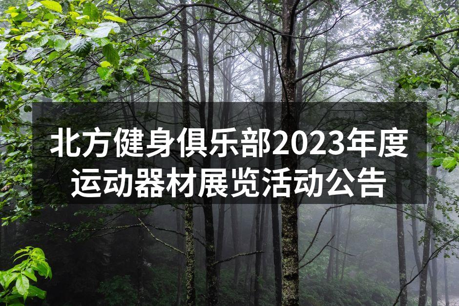 运动器材展览现场一角